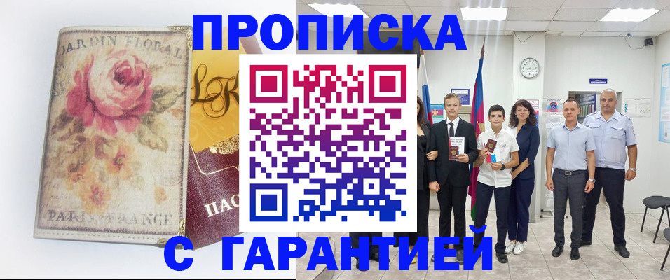 купить прописку в Ишимбае