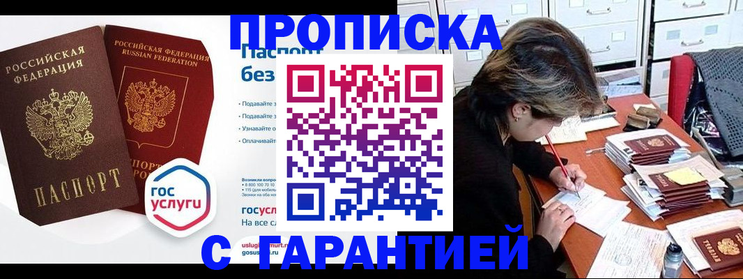 купить прописку в Ишимбае